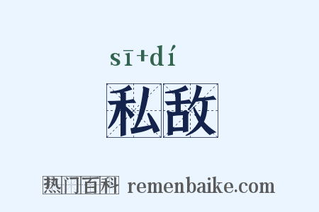 私敌是什么意思的图片